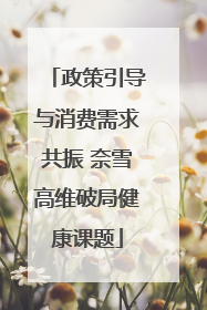 政策引导与消费需求共振 奈雪高维破局健康课题