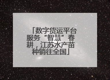 数字货运平台服务“智慧”春耕，江苏水产苗种销往全国