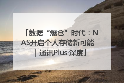 数据“爆仓”时代：NAS开启个人存储新可能｜通讯Plus·深度