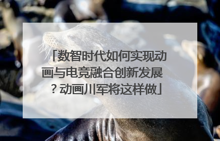 数智时代如何实现动画与电竞融合创新发展？动画川军将这样做