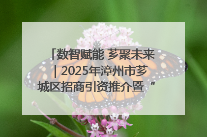 数智赋能 芗聚未来｜2025年漳州市芗城区招商引资推介暨“一县一桌菜·语堂家宴”发布会成功举办
