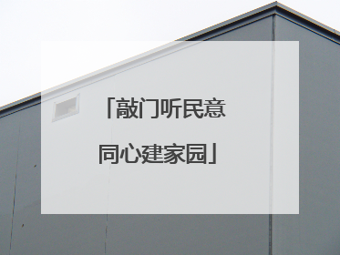 敲门听民意 同心建家园