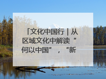 文化中国行｜从区域文化中解读“何以中国”，“新九州”系列特展抵达“随州”站
