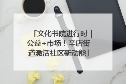 文化书院进行时｜公益+市场！辛店街道激活社区新动能