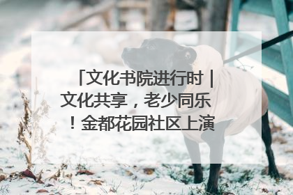 文化书院进行时｜文化共享，老少同乐！金都花园社区上演“跨龄狂欢”