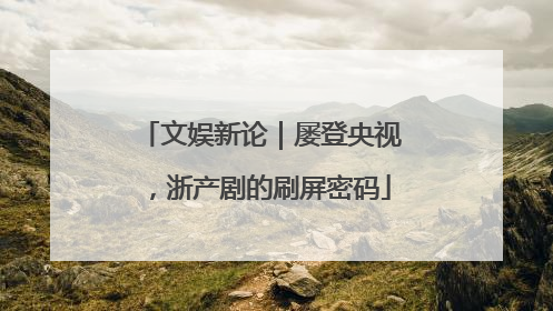 文娱新论｜屡登央视，浙产剧的刷屏密码