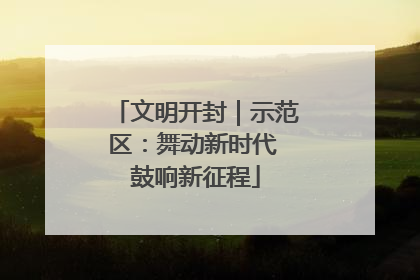 文明开封｜示范区：舞动新时代 鼓响新征程