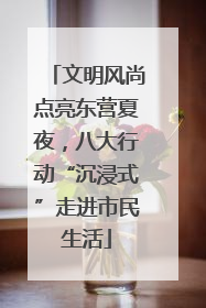 文明风尚点亮东营夏夜，八大行动“沉浸式”走进市民生活