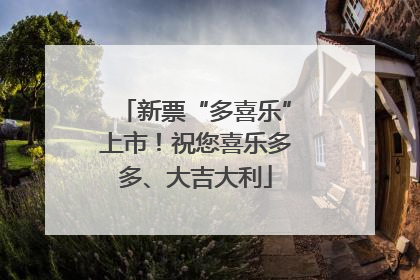 新票“多喜乐”上市！祝您喜乐多多、大吉大利