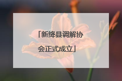 新绛县调解协会正式成立