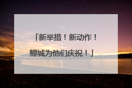 新举措！新动作！鲤城为他们庆祝！