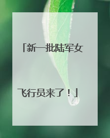 新一批陆军女飞行员来了！