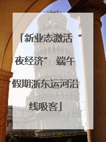 新业态激活“夜经济” 端午假期浙东运河沿线吸客