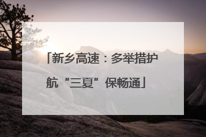 新乡高速：多举措护航“三夏”保畅通