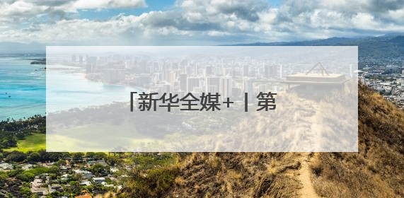 新华全媒+丨第六届跨国公司领导人青岛峰会开幕