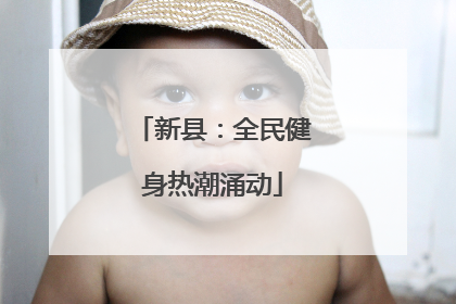 新县：全民健身热潮涌动