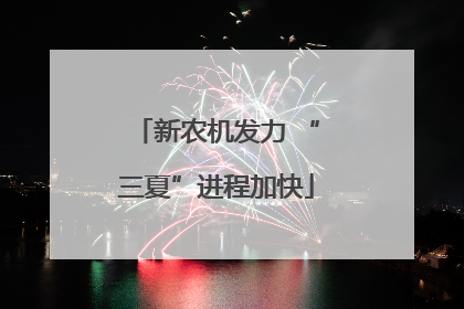新农机发力 “三夏”进程加快