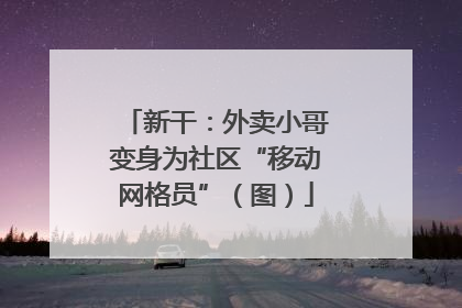 新干：外卖小哥变身为社区“移动网格员”（图）