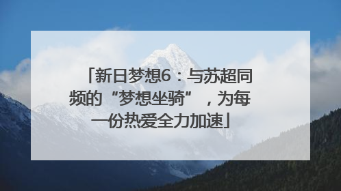 新日梦想6：与苏超同频的“梦想坐骑”，为每一份热爱全力加速