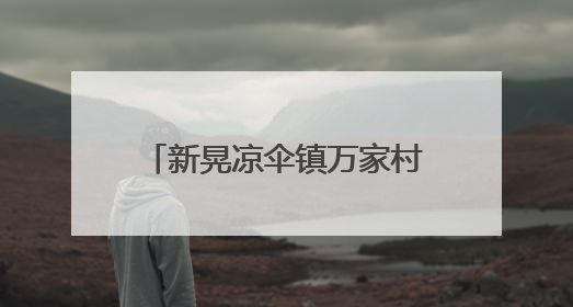 新晃凉伞镇万家村：创新实践“六位一体”机制 绘就粮食稳产增收新图景