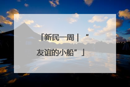 新民一周｜“友谊的小船”