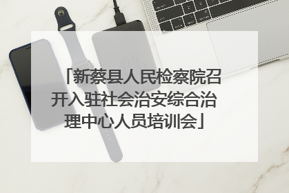 新蔡县人民检察院召开入驻社会治安综合治理中心人员培训会