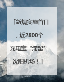 新规实施首日，近2800个充电宝“滞留”沈阳机场！