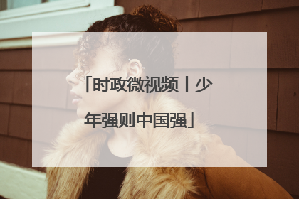 时政微视频丨少年强则中国强