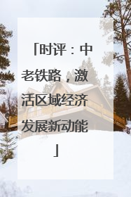 时评：中老铁路，激活区域经济发展新动能