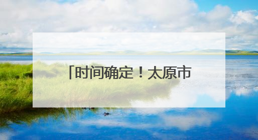 时间确定！太原市单双号限行4天