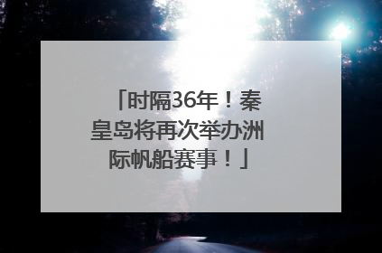 时隔36年！秦皇岛将再次举办洲际帆船赛事！