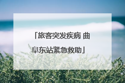 旅客突发疾病 曲阜东站紧急救助