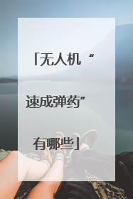 无人机“速成弹药”有哪些