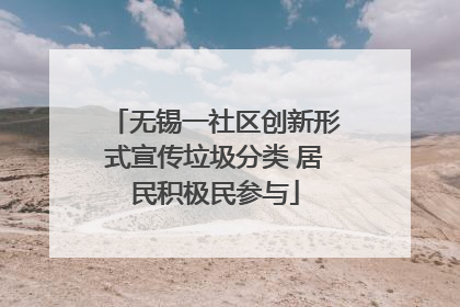 无锡一社区创新形式宣传垃圾分类 居民积极民参与