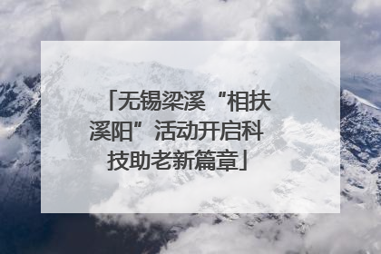 无锡梁溪“相扶溪阳”活动开启科技助老新篇章