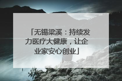 无锡梁溪：持续发力医疗大健康，让企业家安心创业