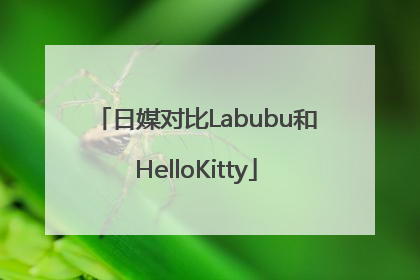 日媒对比Labubu和HelloKitty
