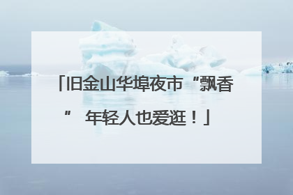 旧金山华埠夜市“飘香” 年轻人也爱逛！