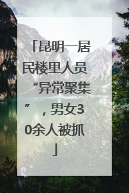 昆明一居民楼里人员“异常聚集”，男女30余人被抓