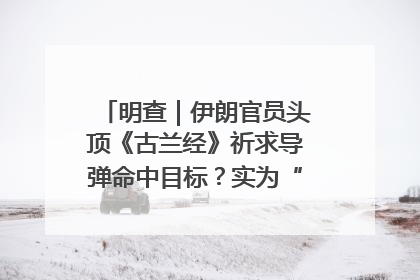 明查｜伊朗官员头顶《古兰经》祈求导弹命中目标？实为“贵夜”祷告