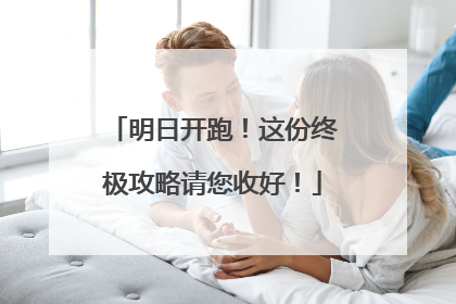 明日开跑！这份终极攻略请您收好！