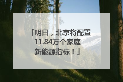 明日，北京将配置11.84万个家庭新能源指标！