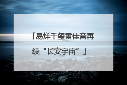 易烊千玺雷佳音再续“长安宇宙”