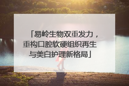 易岭生物双重发力，重构口腔软硬组织再生与美白护理新格局