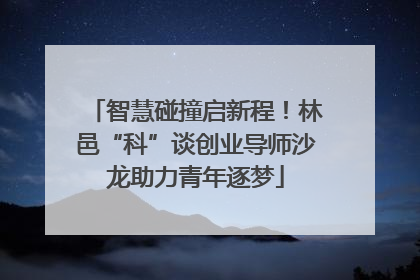 智慧碰撞启新程！林邑“科”谈创业导师沙龙助力青年逐梦