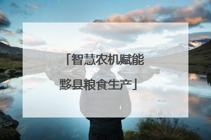 智慧农机赋能黟县粮食生产
