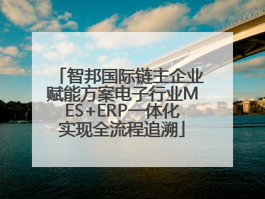 智邦国际链主企业赋能方案电子行业MES+ERP一体化实现全流程追溯