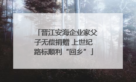 晋江安海企业家父子无偿捐赠 上世纪路标顺利“回乡”