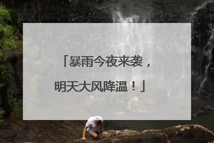 暴雨今夜来袭，明天大风降温！