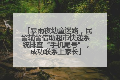 暴雨夜幼童迷路，民警辅警借助超市快递系统排查“手机尾号”，成功联系上家长